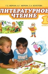  - Литературное чтение. 1 класс