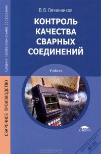 В. В. Овчинников - Контроль качества сварных соединений