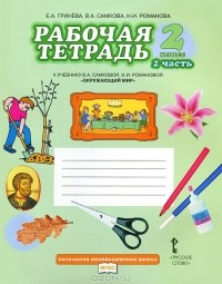  - Окружающий мир. 2 класс. Рабочая тетрадь. В 2 частях. Часть 2