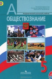 Леонид Боголюбов - Обществознание. 5 класс (+ CD-ROM)