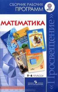 Т. А. Бурмистрова - Математика. 5-6 классы. Сборник рабочих программ