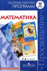 Т. А. Бурмистрова - Математика. 5-6 классы. Сборник рабочих программ