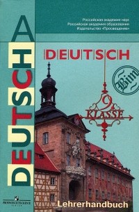  - Deutsch: 9 klasse: Lehrerhandbuch / Немецкий язык. 9 класс. Книга для учителя