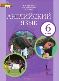  - Английский язык. 6 класс (+ CD)