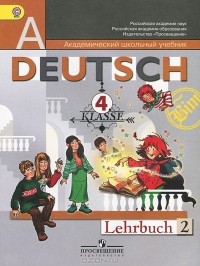 - Deutsch: 4 klasse: Lehrbuch 2 / Немецкий язык. 4 класс. В 2 частях. Часть 2