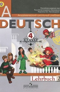  - Deutsch: 4 klasse: Lehrbuch 2 / Немецкий язык. 4 класс. В 2 частях. Часть 2