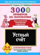  - 3000 примеров по математике. Устный счет. Внетабличное умножение и деление. 3-4 классы