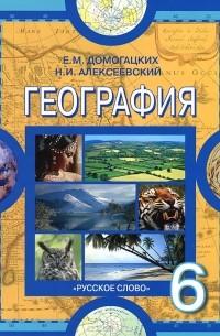 География. 6 класс