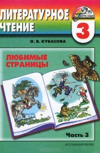 Ольга Кубасова - Литературное чтение. Любимые страницы. 3 класс. В 4 частях. Часть 3