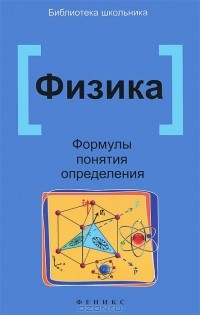 - Физика. Формулы, понятия, определения