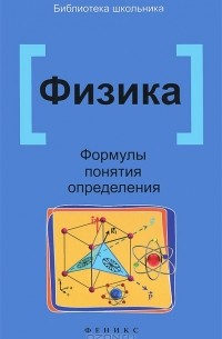 Физика. Формулы, понятия, определения