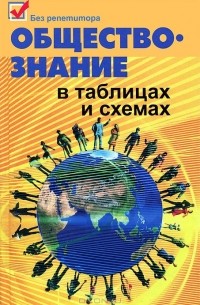 Обществознание в таблицах и схемах