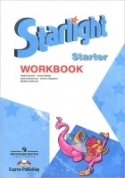  - Starlight: Starter: Workbook / Английский язык. Рабочая тетрадь для начинающих