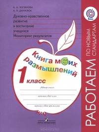  - Духовно-нравственное развитие и воспитание учащихся. Мониторинг результатов. Книга моих размышлений. 1 класс