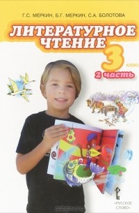  - Литературное чтение. 3 класс. В 2 частях. Часть 2
