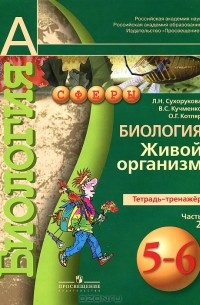  - Биология. Живой организм. 5-6 классы. Тетрадь-тренажер. В 2 частях. Часть 2