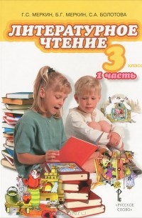  - Литературное чтение. 3 класс. В 2 частях. Часть 1