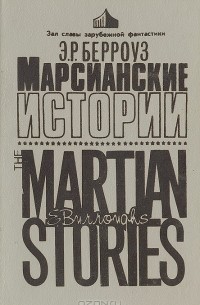 Марсианские истории