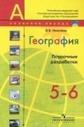 География. 5-6 классы. Поурочные разработки