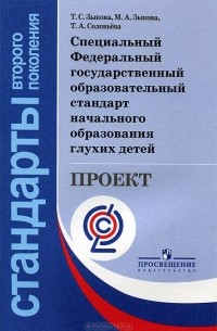  - Специальный Федеральный государственный образовательный стандарт начального образования глухих детей. Проект