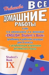 Ксения Новикова - Все домашние работы к УМК "English. Student's Book" (учебнику и рабочей тетради) для 9 класса с углубленным изучением английского языка
