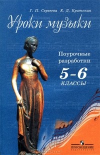  - Уроки музыки. Поурочные разработки. 5-6 классы
