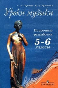  - Уроки музыки. Поурочные разработки. 5-6 классы