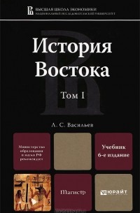 Л. С. Васильев - История Востока. В 2 томах. Том 1