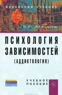 Борис Мандель - Психология зависимостей (аддиктология)