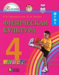  - Физическая культура. 4 класс