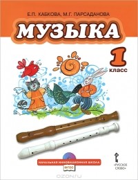  - Музыка. 1 класс (+ CD)