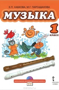  - Музыка. 1 класс (+ CD)