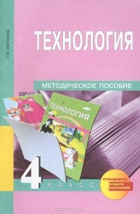 Т. М. Рагозина - Технология. 4 класс. Методическое пособие