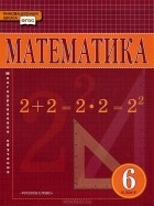 Валерий Козлов - Математика. 6 класс