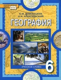  - География. 6 класс