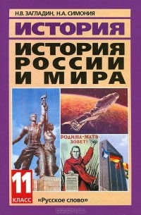  - История России и мира в  ХХ - начале XXI в. 11 класс