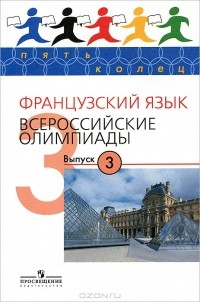 Галина Ильинична Бубнова - Французский язык. Всероссийские олимпиады. Выпуск 3