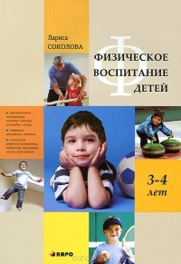 Лариса Соколова - Физическое воспитание детей 3-4 лет