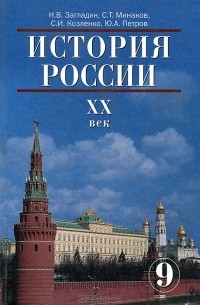  - История России. ХХ век. 9 класс