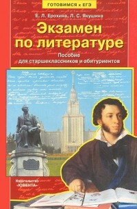  - Экзамен по литературе. Пособие для старшеклассников и абитуриентов