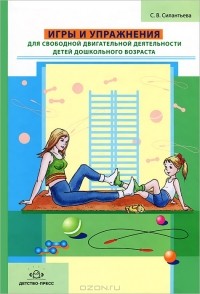С. В. Силантьева - Игры и упражнения для свободной двигательной деятельности детей дошкольного возраста