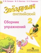  - Английский язык. 2 класс. Сборник упражнений