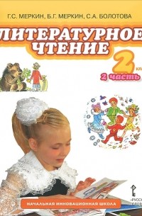  - Литературное чтение. 2 класс. В 2 частях. Часть 2