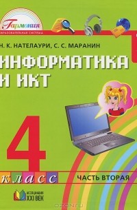  - Информатика и ИКТ. 4 класс. В 2 частях. Часть 2