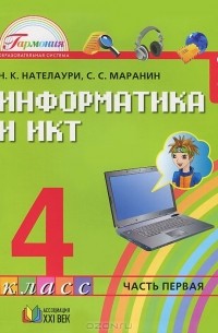  - Информатика и ИКТ. 4 класс. В 2 частях. Часть 1