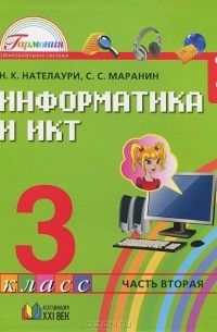  - Информатика и ИКТ. 3 класс. В 2 частях. Часть 2