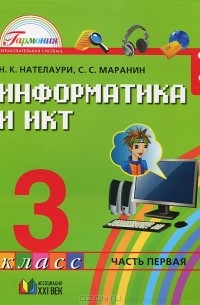  - Информатика и ИКТ. 3 класс. В 2 частях. Часть 1