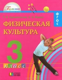  - Физическая культура. 3  класс