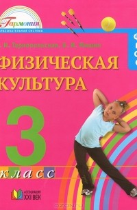 Физическая культура. 3  класс