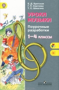  - Уроки музыки. 1-4 классы. Поурочные разработки